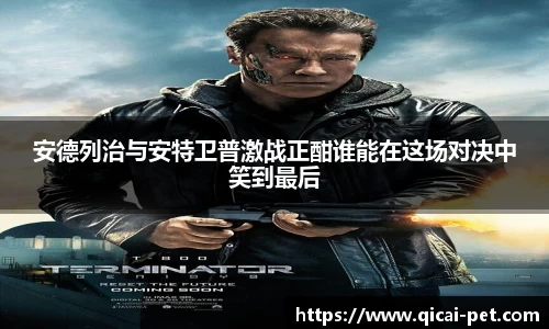 安德列治与安特卫普激战正酣谁能在这场对决中笑到最后