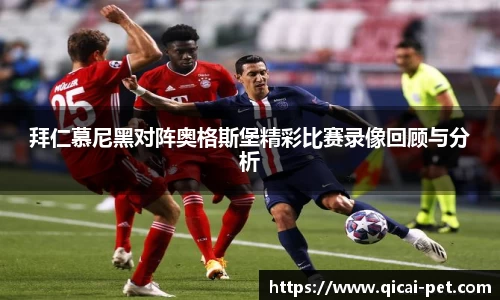拜仁慕尼黑对阵奥格斯堡精彩比赛录像回顾与分析