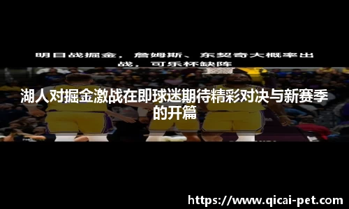 湖人对掘金激战在即球迷期待精彩对决与新赛季的开篇