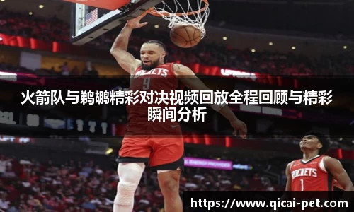 火箭队与鹈鹕精彩对决视频回放全程回顾与精彩瞬间分析