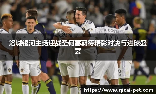 洛城银河主场迎战圣何塞期待精彩对决与进球盛宴