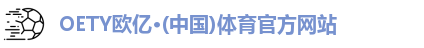 OETY欧亿体育